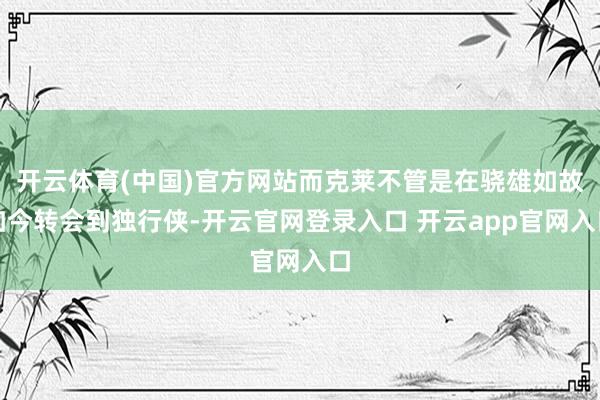 开云体育(中国)官方网站而克莱不管是在骁雄如故如今转会到独行侠-开云官网登录入口 开云app官网入口