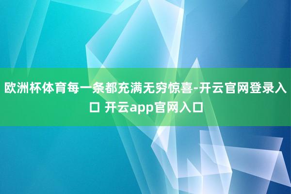 欧洲杯体育每一条都充满无穷惊喜-开云官网登录入口 开云app官网入口