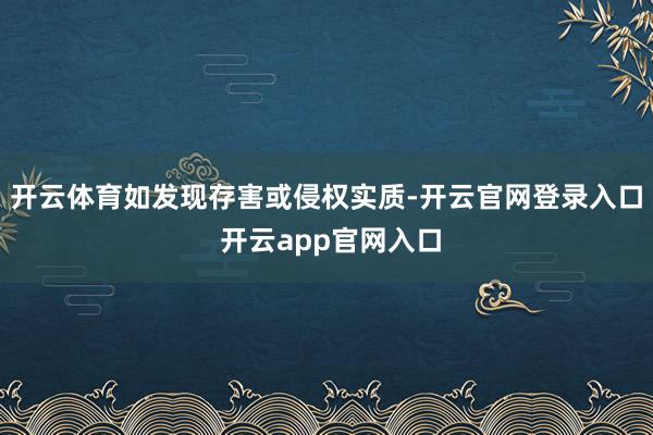 开云体育如发现存害或侵权实质-开云官网登录入口 开云app官网入口