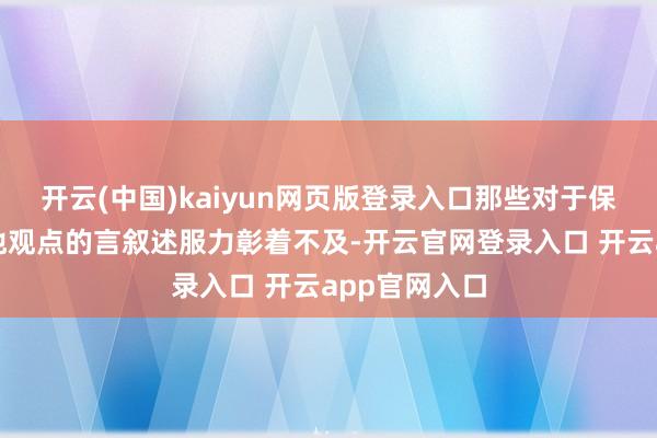 开云(中国)kaiyun网页版登录入口那些对于保护缔造者利他
